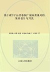 基于MES平台的卷烟厂制丝质量考核软件设计与开发 封面
