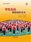 学生五会修炼操作读本 封面