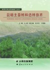 昆明主要树种造林技术封面