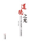 道德之光：社会主义核心价值观与云南道德建设