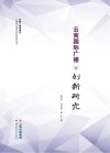 云南国际广播创新研究封面
