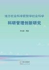 地方社会科学院哲学社会科学科研管理创新研究封面