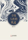 寻找人性的轨道封面
