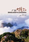 广西大瑶山国家级自然保护区总体规划研究封面