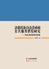 边疆民族自治县政府公共服务供给研究  来自J县的实践与探索封面