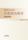 国家仪式的思想政治教育功能研究