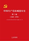 中国共产党防城港历史  第2卷  1949-1978