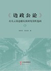 《边政公论》有关云南边疆民族研究资料选辑  上