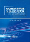 沿边自由贸易试验区发展经验与实践  以中国  云南自由贸易试验区为例