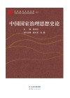 中国国家治理思想史论封面