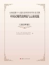 云南省第十七届社会科学学术年会文集  中国式现代化理论与云南实践  2023年度封面