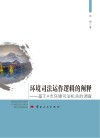 环境司法运作逻辑的阐释  基于A市环境司法机关的调查