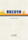 泰语正音手册