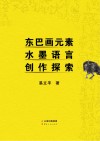 东巴画元素水墨语言创作探索封面