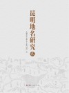 昆明地名研究  2