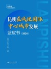 昆明区域性国际中心城市发展蓝皮书  2024