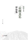 2023年度云南文艺评论集封面