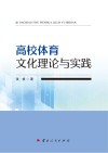高校体育文化理论与实践