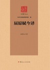 云南文库  大家文丛  屈原赋今译