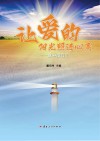 让爱的阳光照进心灵  盘中德育记