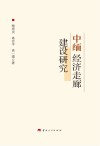 中缅经济走廊研究