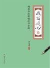 我写我心  硬笔书法教程之综合版