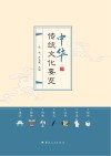 中华传统文化要览