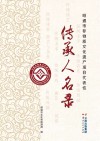 昭通市非物质文化遗产项目代表性传承人名录