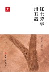 红土芳华卅五载
