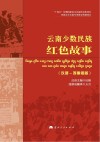 云南少数民族红色故事  汉语  西傣语版