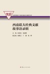 西南联大经典文献故事语录辑