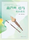 葫芦丝、巴乌考级教程