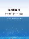 东盟概况