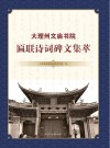 大理州文庙书院匾联诗词碑文集萃