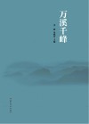 万溪千峰 封面