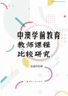 中澳学前教育教师课程比较研究