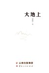 大地上