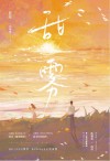 甜雾