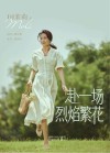 赴一场烈焰繁花