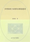 乡村绿化与给排水规划建设