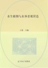 水生植物与水体景观营造