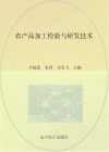 农产品加工检验与研发技术封面