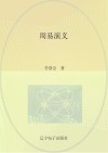 周易演义封面