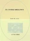 国土空间规划与测绘技术研究