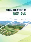 金属矿山环境污染防治技术