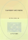 生态环境保护与绿色节能发展