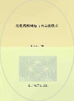 先进机械制造与自动化技术