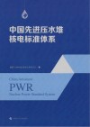 中国先进压水堆核电标准体系
