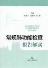 常规肺功能报告解读