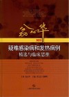 翁心华疑难感染病和发热病例精选与临床思维  2023
